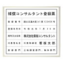 補償コンサルタント登録票スタンダードホワイト / 店舗 事務所用看板 文字入れ 名入れ 別注品 特注品 看板 法定看板 許可票 建設業の許可票