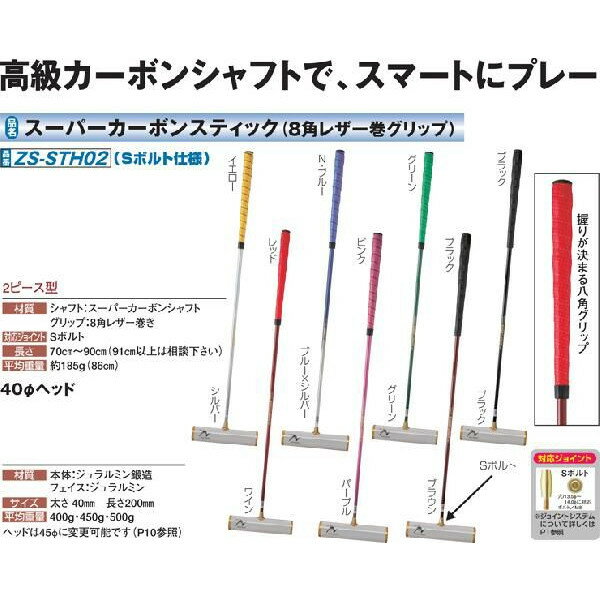 ゲートボール 【送料無料】　ニチヨー　スーパーカーボンスティック 8角レーザー巻グリップ Sボルト仕様 シャフト＋ヘッドセット ZS−STH02