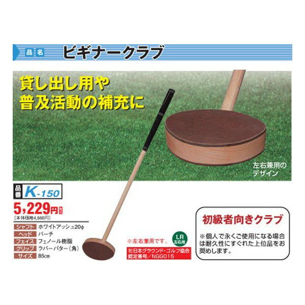 グラウンドゴルフ ニチヨー NICHIYO ビギナークラブ K-150 Ground Go…...:auc-shiyougai-jpstore:10000068