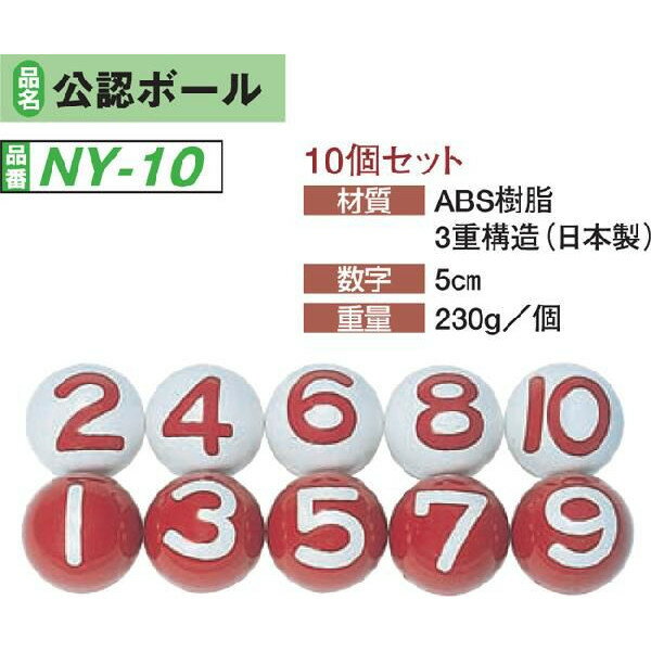 ゲートボール用品　【送料無料】ニチヨー　公認ボール　10個セット　NY−10