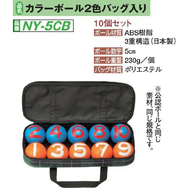 ゲートボール用品 【送料無料】 ニチヨー　カラーボール2色バッグ入り10個セット　NY−5CB