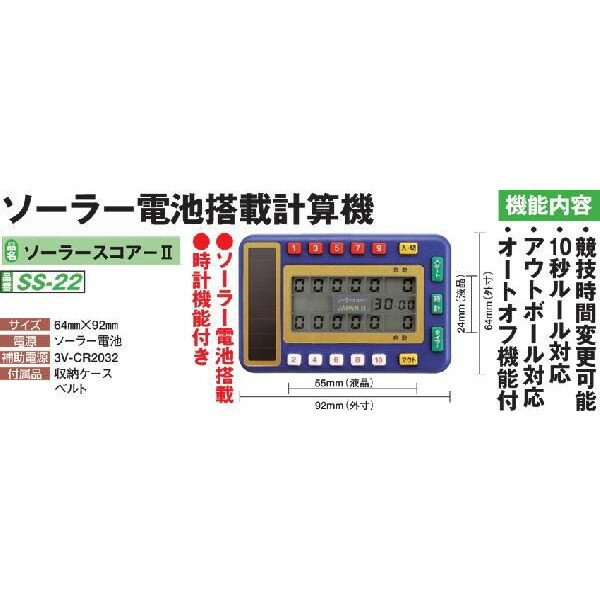 ゲートボール【送料無料】ニチヨー NICHIYO 得点計算機 ソーラーII S-22 スコ…...:auc-shiyougai-jpstore:10000145