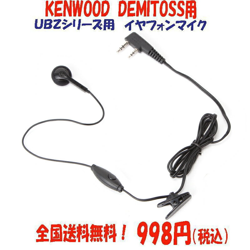 【送料無料・当日発送】ケンウッド用　KENWOOD用 EMC-3タイプ 　イヤホンマイク　UBZ-LK20 UBZ-LM20 UBZ-BG20R UBZ-BH47FR 用 kenwood