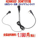 ケンウッド用 KENWOOD用 デミトス用 DEMITOSS用 イヤホン付クリップマイクロホン UBZ-LK20 UBZ-LM20 UBZ-BG20R UBZ-BH47FR 用 kenwood イヤホンマイク イヤフォンマイク 送料無料！佐川急便で即日発送！土・日・祝日休まず、当日発送致します！