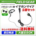 モトローラ イヤホンマイク ヤエス用 2ピン用 トランシーバー用 耳掛け式 5個セット イヤフォンマイク インカムマイク MS-50 MS-80 FTH-50 FTH-80用【JSPRN0001 JSPRN0002 JSPRN0003 JSPMN0001互換品】MOTOROLA YAESU【 02P18Jun16 】