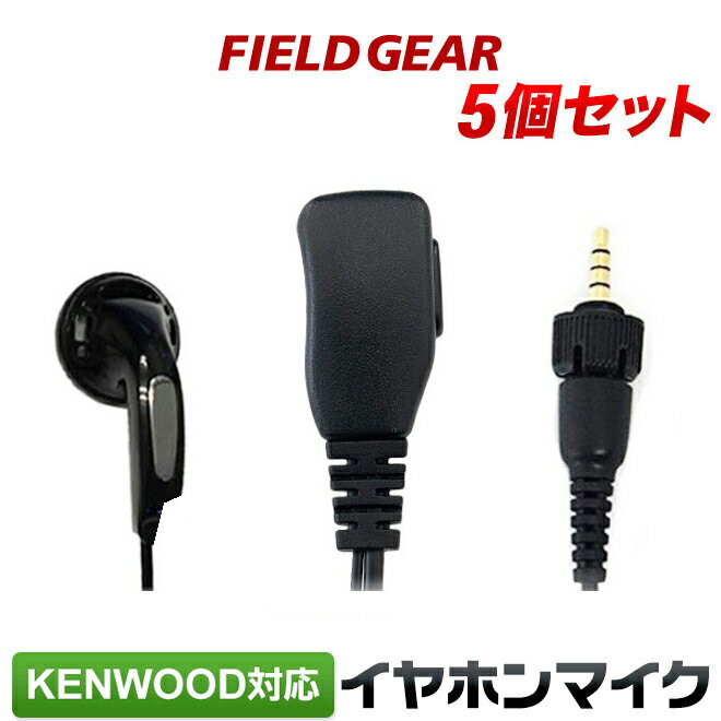 ケンウッド <strong>イヤホンマイク</strong> KENWOOD デミトス DEMITOSS用 1ピン用 イヤホン付クリップマイクロホン 5個セット TPZ-D553SCH TPZ-D553MCH UBZ-M51L UBZ-M51S UBZ-M31 トランシーバー用 イヤフォンマイク インカムEMC-13 互換品 VOX対応 FIELD GEAR <strong>famz-ktpz5</strong>(for KENWOOD)