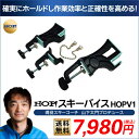 【送料無料・即日発送可能!】HOP! スキーバイス 【 02P18Jun16 】