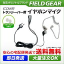 アイコム イヤホンマイク ICOM 2ピン用 トランシーバー用 透明チューブカナル式 イヤフォンマイク インカムマイク IC-4008 IC-4100 IC-4110 IC-4088D IC-T70 S70 IC-S7D IC-T7D IC-T90用 【HM-177L HM-166互換品番】【 02P18Jun16 】