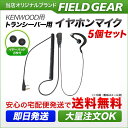 ケンウッド イヤホンマイク 2ピン KENWOOD デミトス DEMITOSS用 ハイグレードタイプカールコード式 耳掛け式 5個セット UBZ-LP20 UBZ-LM20 UBZ-EA20R UBZ-LK20 UBZ-LP27R UBZ-BM20R UBZ-S20 UBZ-BH47FR UTB-10用 イヤフォンマイク インカムマイク EMC-3/EMC-12互換 VOX対応