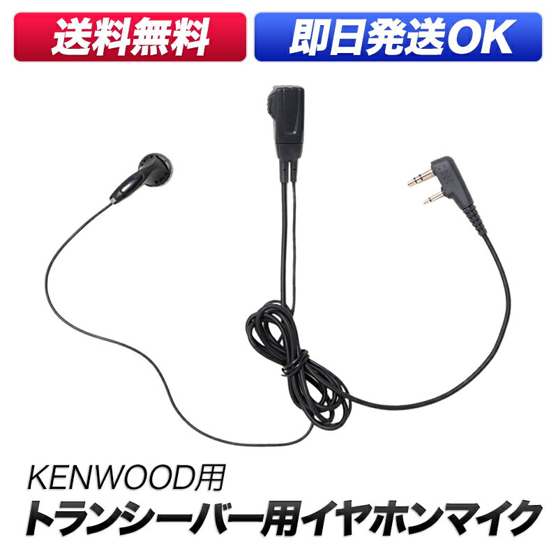 ケンウッド用 KENWOOD用 デミトス用 DEMITOSS用 イヤホン付クリップマイクロホン UBZ-LK20 UBZ-LM20 UBZ-BG20R UBZ-BH47FR 用 イヤホンマイク イヤフォンマイク 互換品番EMC-3/EMC-7/HD-12/HD-24/FP-22/FH-23インカム送料無料！佐川急便又はクロネコヤマト便にて即日発送！　　土・日・祝日休まず、当日発送致します！