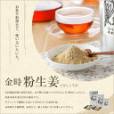 ☆作り続けて半世紀☆国産金時生姜100%『金時粉生姜(微粉タイプ)30g』抹茶のような細かさと上品な香りが人気。袋ラッピング無料なのでプレゼントにもどうぞ。