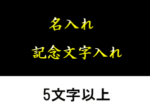 商品への名入れ（5文字以上）