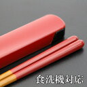 食器洗浄機対応 箸・箸箱セット 赤 (携帯箸)