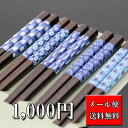 【DM便送料無料】 木箸セット 藍の園 5膳入り (木製 ...
