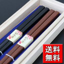 【送料無料】 夫婦箸 紫檀・黒檀 桐箱入り (おはし 漆塗り めおと箸 木箱入り)