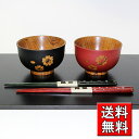 【送料無料】 夫婦椀・夫婦箸セット 桜 (木製 漆塗り お椀 セット)