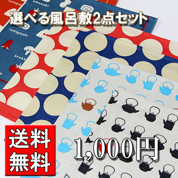 【DM便送料無料】【選べる風呂敷2点セット】 50cmサイズ (お弁当包み ふろしき 小風呂敷)...:auc-sikkiya:10001204