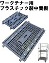 ワークテナー用中間棚(プラスチック製) | 業務用 運搬 運搬車 かご台車 カゴ台車 キャスター付き台車 業務用台車 荷台 たな 運搬カート キャスターカート 倉庫 業務用品