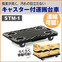 運搬台車システムキャリー STM-1(085) | スーパー 台車 キャスター付き キャリー 店舗 運搬車 カート キャリーカート 業務用 業務用台車 荷台 運搬カート キャスターカート 倉庫 業務用品 運搬 荷物運び 平台車 作業台車 作業用 運搬用 備品 店舗用品 品出し