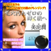 “魔女たちの22時”で話題のくちゃ高配合！5つの泥と5つの海洋保湿成分と5つの海藻成分でできたプレミアム石鹸美泥潤（ビデイジュン）5マッドソープ　100g5個購入でプラス1個！◆送料無料◆ポイント10倍！