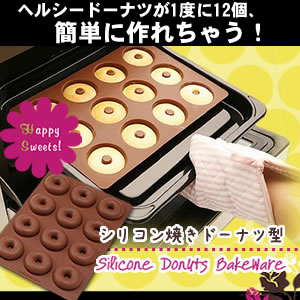 【メール便送料無料】 シリコン焼きドーナツ型 Happy Sweets