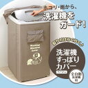【あす楽対応】【送料無料】【洗濯機カバー】 洗濯機すっぽりカバー 【洗濯機カバー 防水 屋外 洗濯機 カバー】