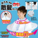 【あす楽対応】【送料無料】【散髪 ケープ】 おうちde散髪ケープ 【散髪用ケープ 散髪マント 子供用ケープ 大人用ケープ ヘアエプロン ヘアカット】