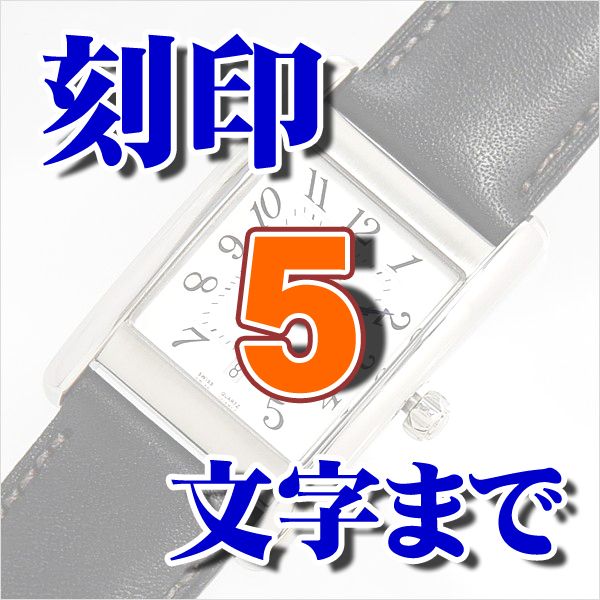腕時計・アクセサリー 刻印サービス 5文字までお名前・メッセージ彫ります KS-5 [OTH09]【刻印・名入れ】記念品・プレゼントに世界で一つの腕時計を！