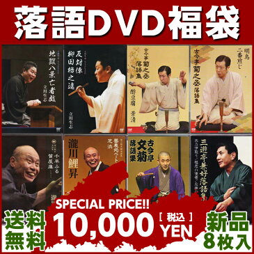 落語DVD福袋 その2 【送料無料】【1万円ポッキリで新品DVD8枚入り】【RCP】【三遊亭兼好/古今亭文菊/立川生志/瀧川鯉昇/古今亭菊之丞】