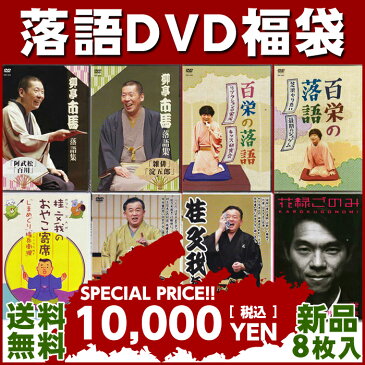 落語DVD福袋 その1 【送料無料】【1万円ポッキリで新品DVD8枚入り】【RCP】【柳亭市馬/春風亭百栄/桂文我/柳家花録】