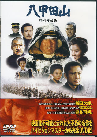 八甲田山　【DVD/日本映画/邦画/戦争】