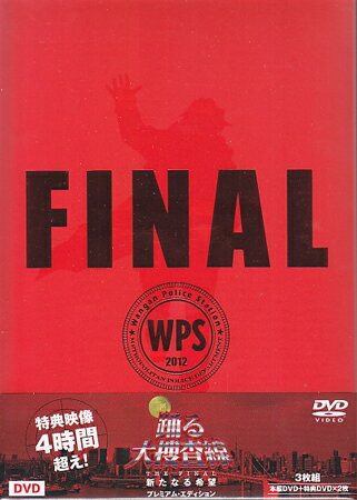 踊る大捜査線 THE FINAL 新たなる希望 プレミアム エディション 【DVD】【RC…...:auc-sora:10268016