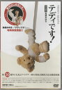 テディです!実況解説:鳥居みゆき 【DVD】