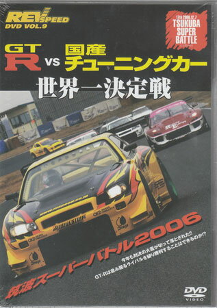 REV SPEED Vol．9 GTーR vs 国産チューニング 【DVD】【RCP】...:auc-sora:10284993