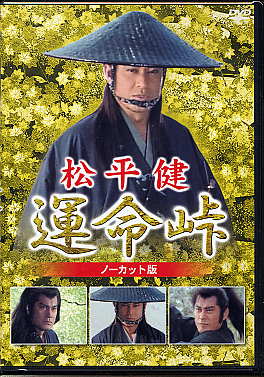 松平健 運命峠 ノーカット版