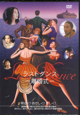 Last　Dance　ラストダンス　-離婚式- 【DVD/日本映画/邦画/ラブストーリー】【DVD/日本映画/邦画/ラブストーリー/新品/500円 ポッキリ SALE】　