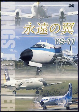永遠の翼 YS-11 WINGS FOREVER 【DVD】【RCP】...:auc-sora:10010694
