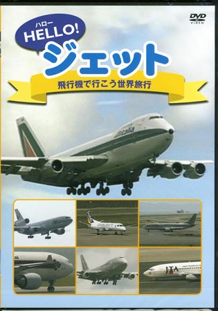 HELLO ジェット 飛行機で行こう 世界旅行 【DVD】【RCP】...:auc-sora:10010995