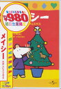 メイシー たのしいクリスマス 初回生産限定 【DVD】【RCP】