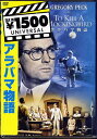 アラバマ物語 【DVD】【RCP】
