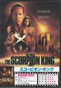 スコーピオン キング 【DVD】【RCP】