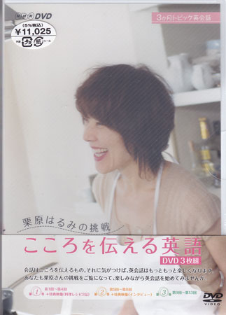 栗原はるみの挑戦 こころを伝える英語 DVDセット 【DVD】【RCP】...:auc-sora:10290160