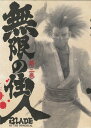無限の住人 第三巻 初回限定版 【DVD】【RCP】