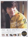 パク ヨンハ ダイアリー SEASON2 【DVD】【RCP】