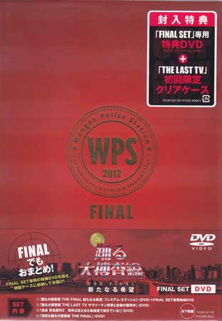 踊る大捜査線 THE FINAL 新たなる希望 FINAL SET 【DVD】【RCP】　…...:auc-sora:10300360