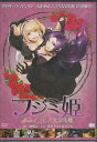フジミ姫 あるゾンビ少女の災難 【DVD】【RCP】