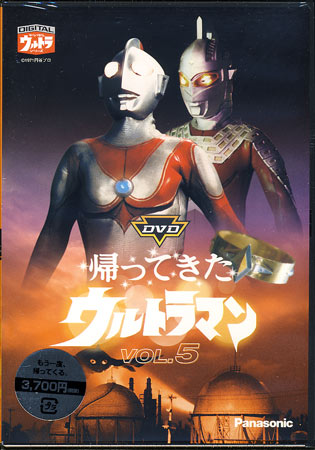 帰ってきたウルトラマン　VOL．5　【DVD/特撮・ヒーロー/ウルトラマンシリーズ】 【ポッキリ0721】【DVD/特撮・ヒーロー/ウルトラマンシリーズ/新品/1000円 ポッキリ SALE】　