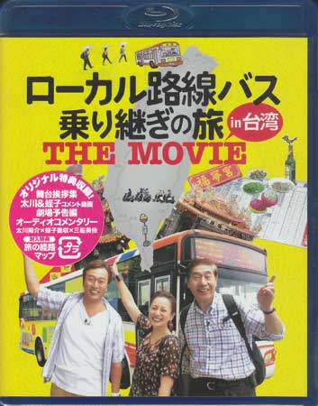 ローカル路線バス乗り継ぎの旅 THE MOVIE Blu-ray 【Blu-ray】