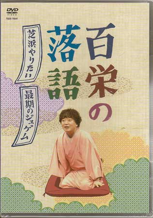 百栄の落語「芝浜やりたい 」「最後のジュゲム」 【DVD】【RCP】...:auc-sora:10317710