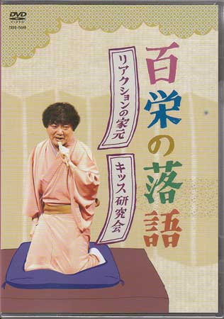 百栄の落語「リアクションの家元」「キッス研究会」 【DVD】【RCP】...:auc-sora:10317709